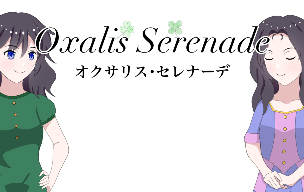 Oxalis Serenade（オクサリス・セレナーデ）