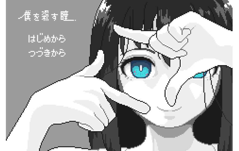 僕を殺す瞳 僕を殺す瞳
