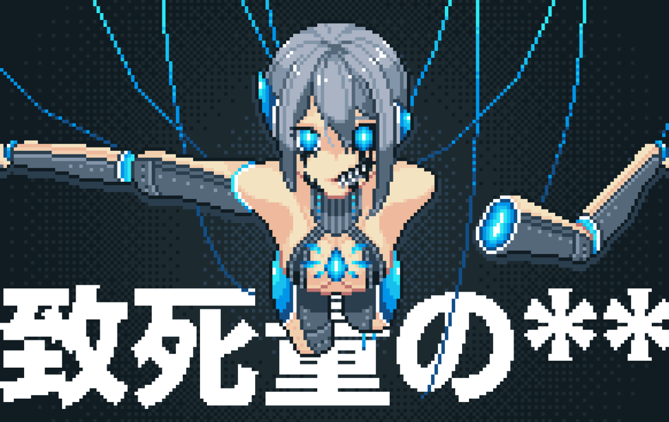 致死量の** 致死量の**