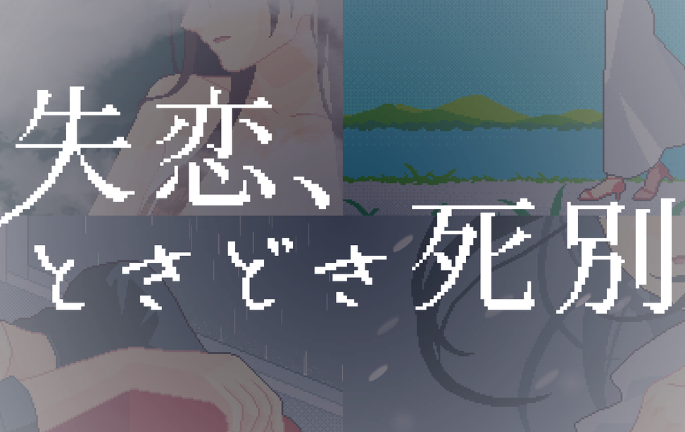 失恋、ときどき死別