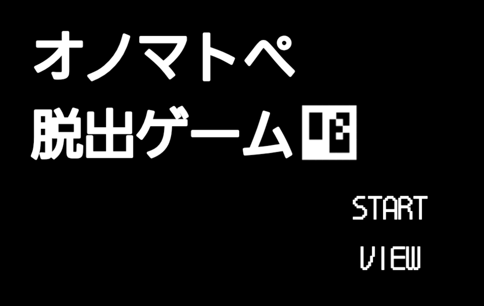 オノマトペ脱出ゲーム