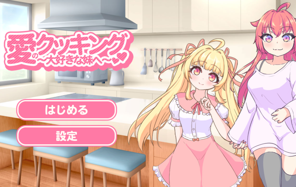 愛のクッキング～大好きな妹へ～