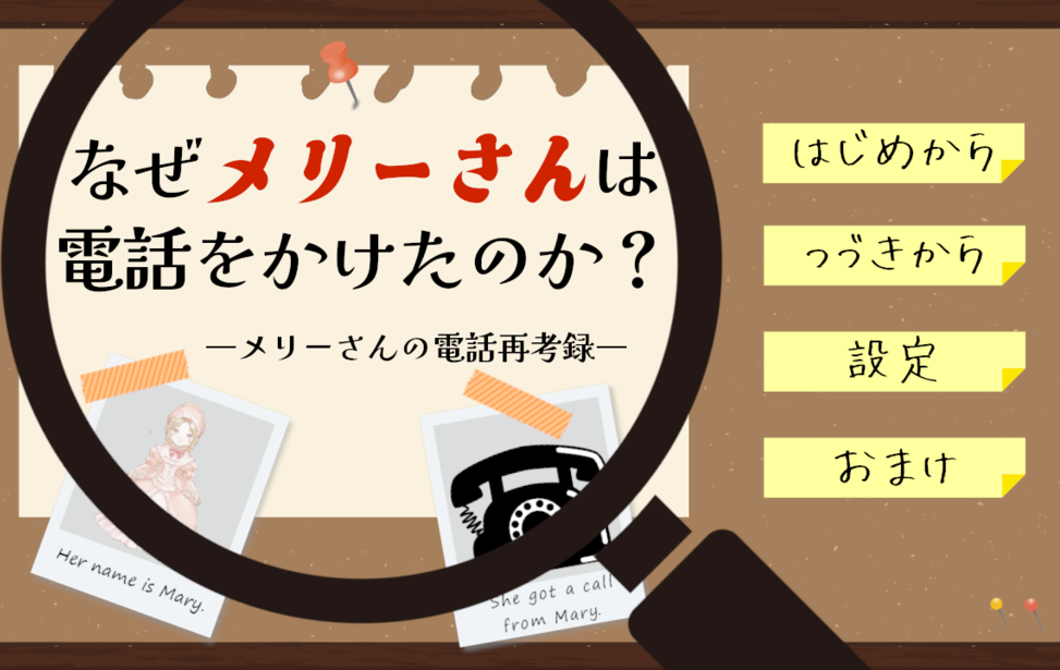 なぜメリーさんは電話をかけたのか? なぜメリーさんは電話をかけたのか?