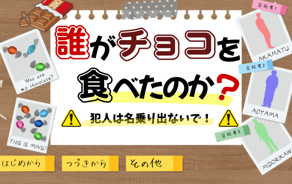 誰がチョコを食べたのか？～犯人は名乗り出ないで！～