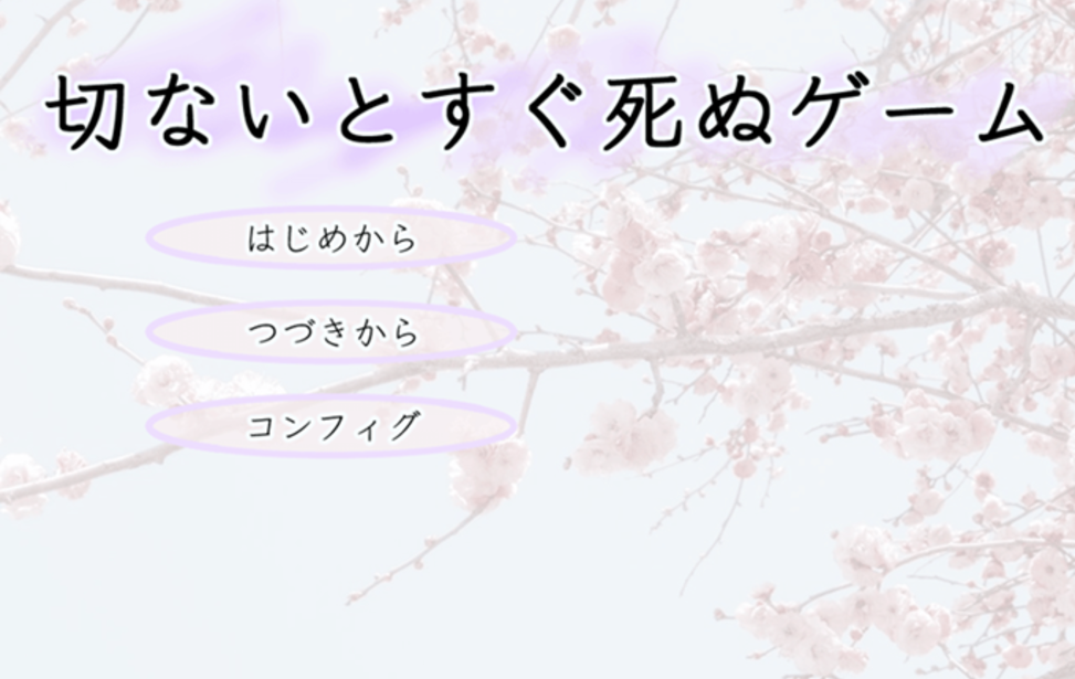 切ないとすぐ死ぬゲーム