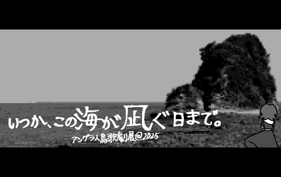 いつか、この海が凪ぐ日まで。