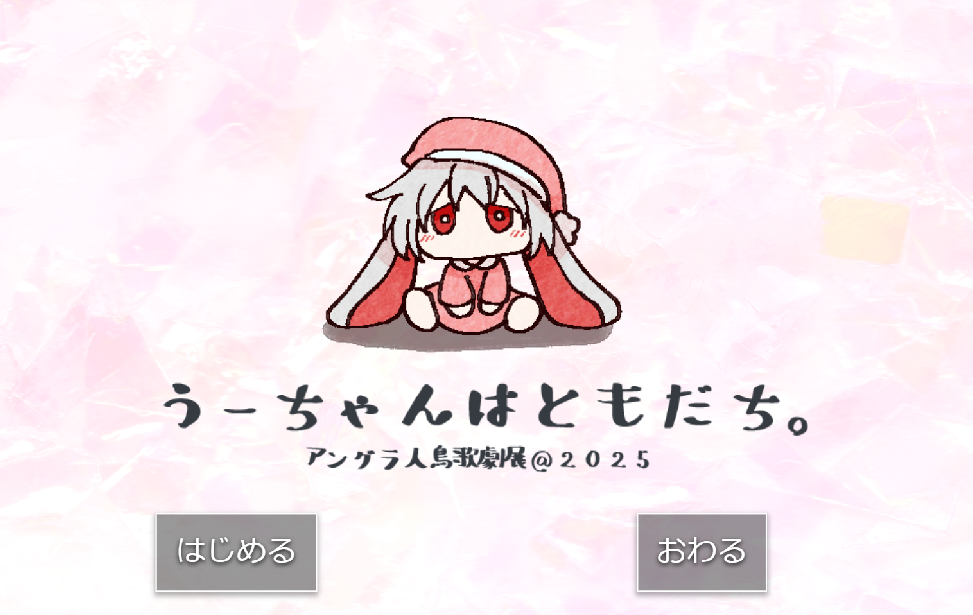 うーちゃんはきみのともだち