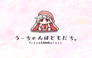 うーちゃんはきみのともだち。