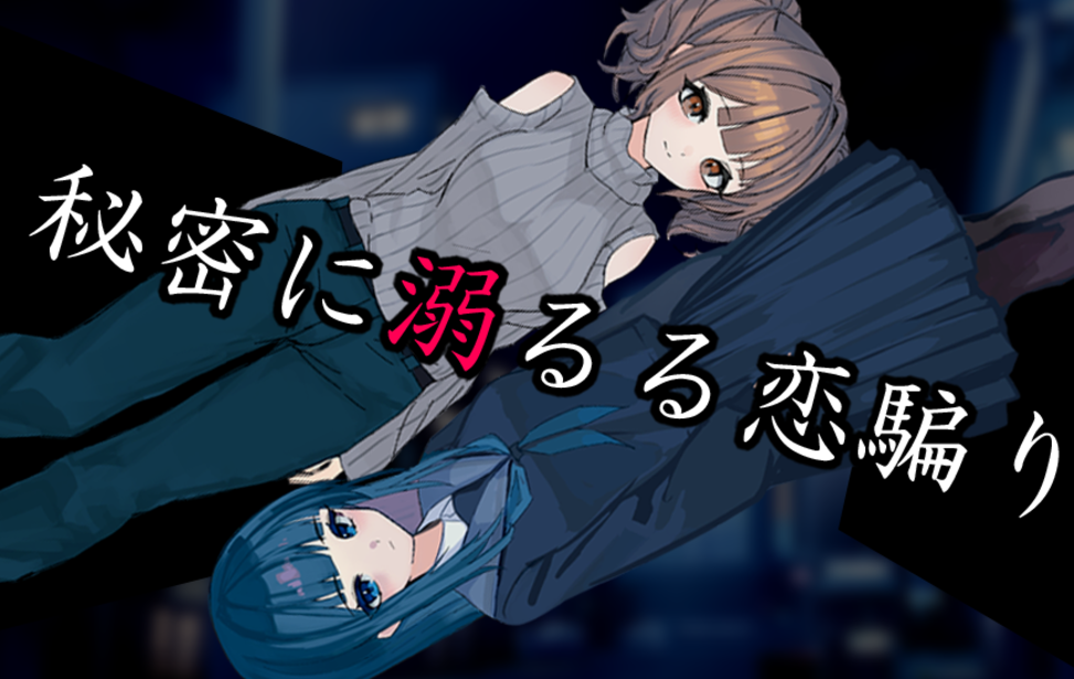 秘密に溺るる恋騙り