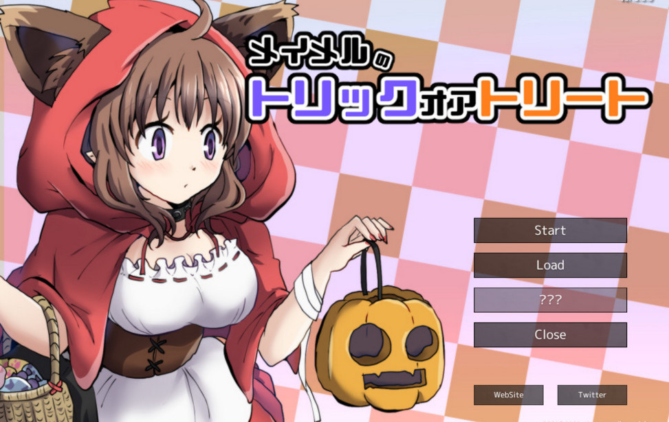 メイメルのトリックオアトリート