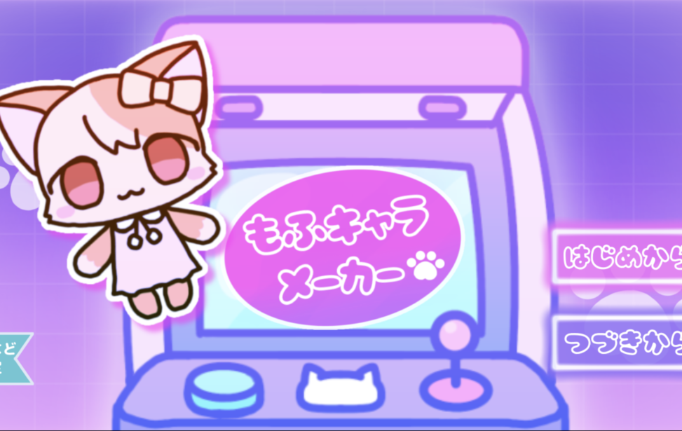 もふキャラメーカー