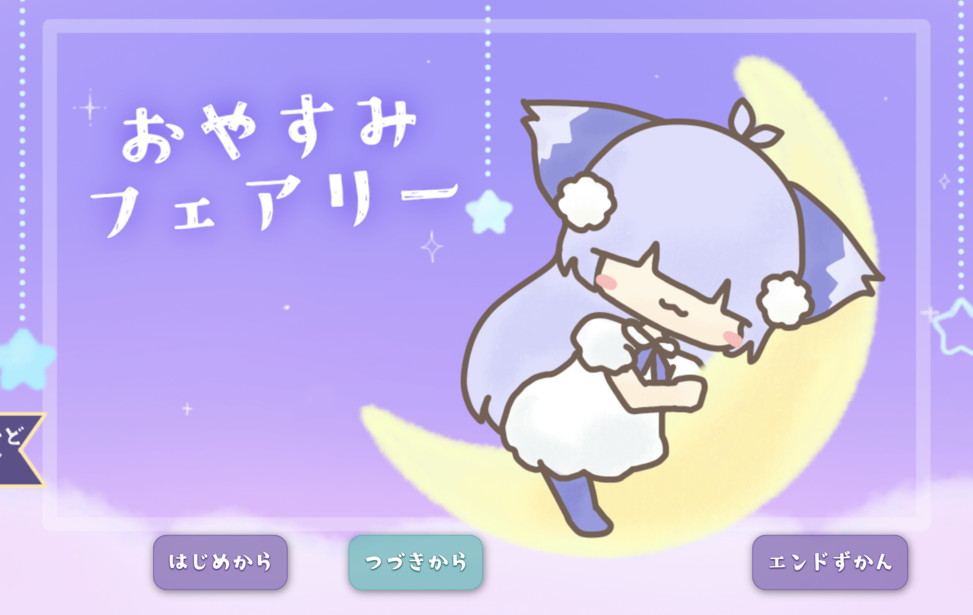 おやすみフェアリー