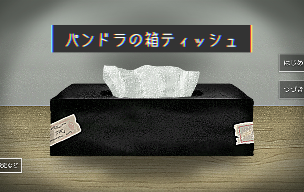 パンドラの箱ティッシュ