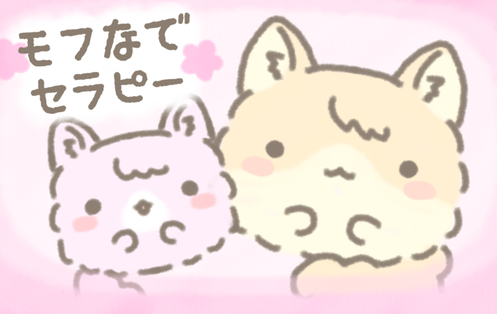 モフなでセラピー