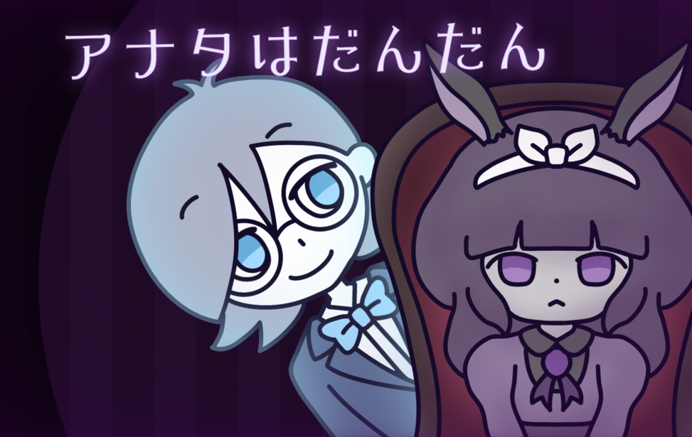 アナタはだんだん