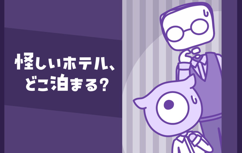 怪しいホテル、どこ泊まる? 怪しいホテル、どこ泊まる?