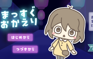 まっすぐおかえり