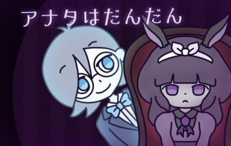 アナタはだんだん