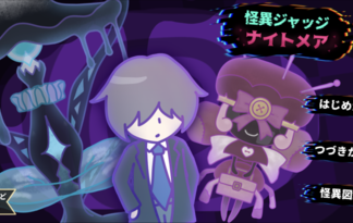 怪異ジャッジ・ナイトメア
