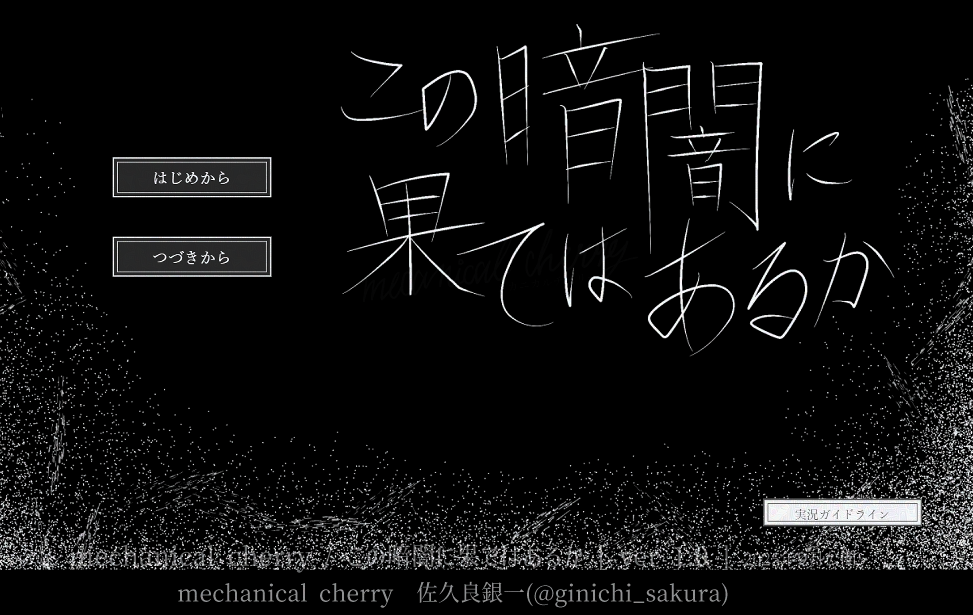 この暗闇に果てはあるか