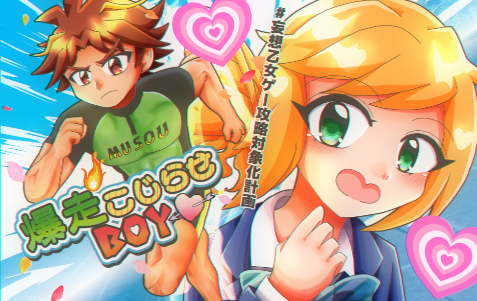 爆走こじらせBOY 爆走こじらせBOY