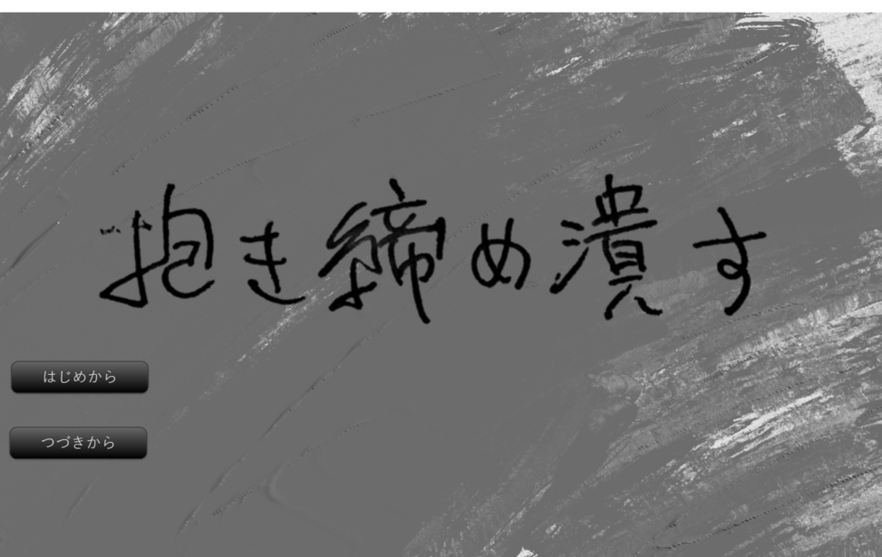 抱き締め潰す 無料ゲーム配信中 スマホ対応 ノベルゲームコレクション