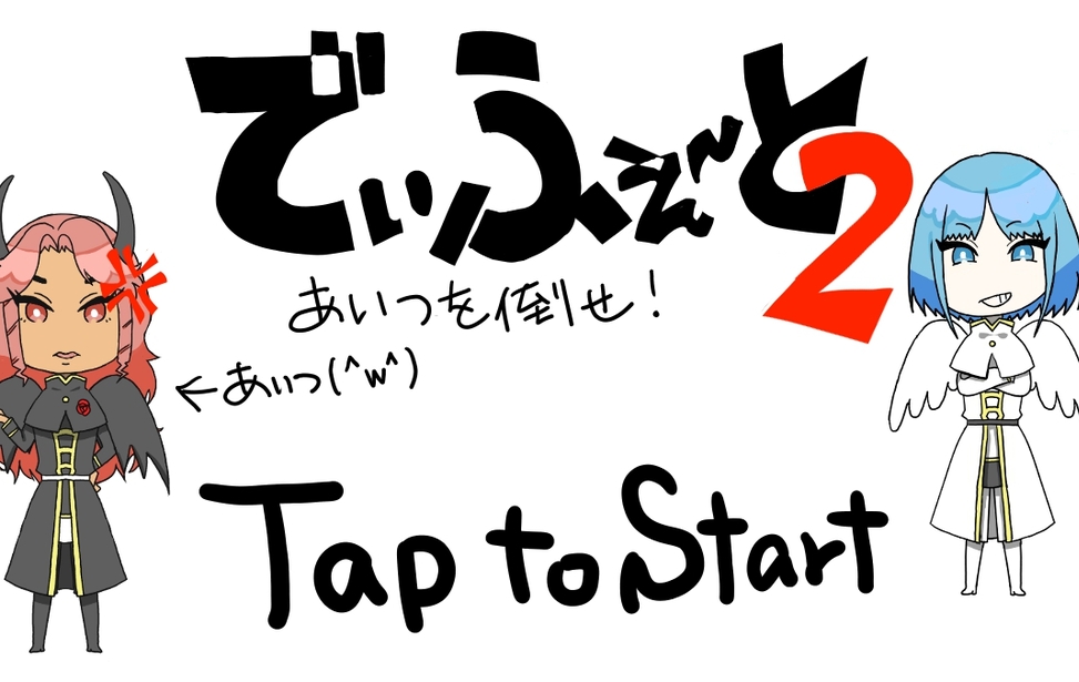 でぃふぇ～と2
