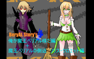 BeryALstory's 俺が魔王ベリアル様だ編＋メイドのリリス・クロエット編