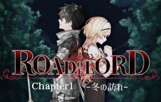 【Road of Lord】 —Chapter1 冬の訪れ—