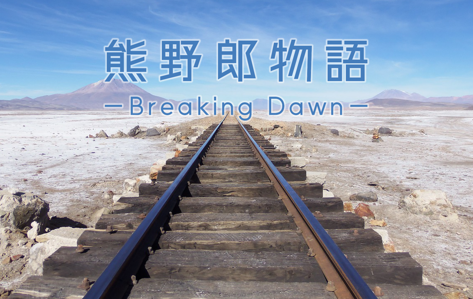 熊野郎物語－Breaking Dawn－