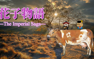 花子物語ーThe Imperial Sagaー