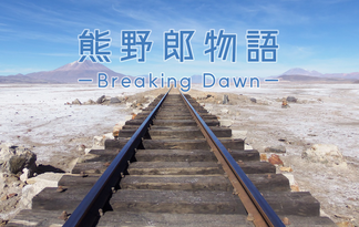 熊野郎物語－Breaking Dawn－