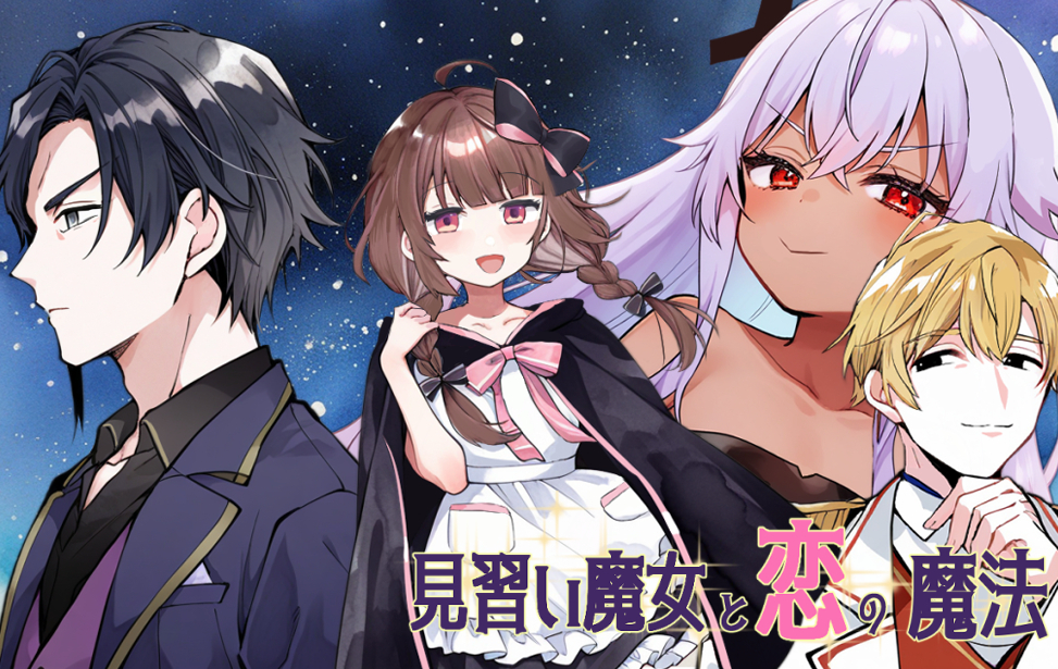 見習い魔女と恋の魔法 見習い魔女と恋の魔法
