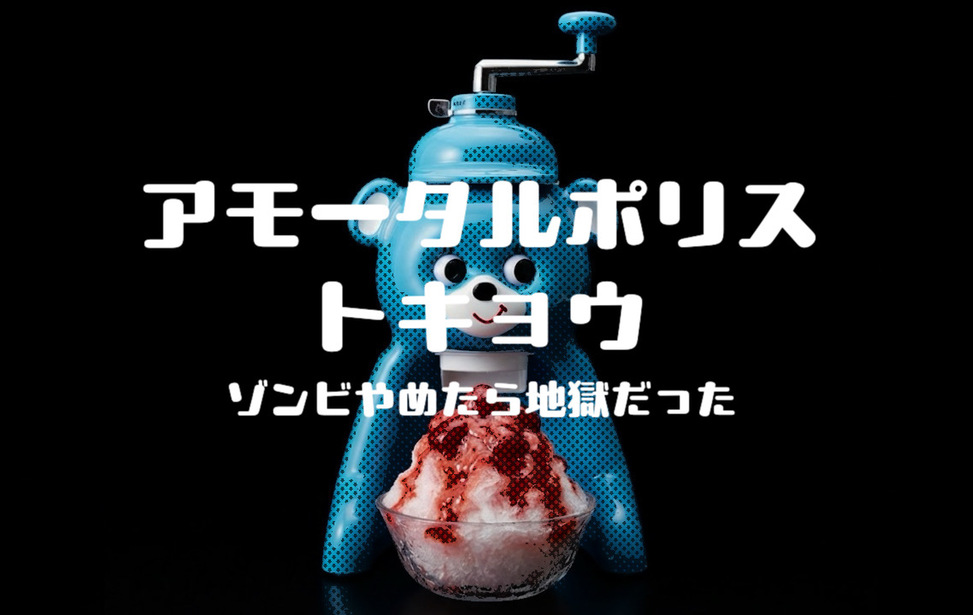 アモータルポリストキョウ　〜ゾンビやめたら地獄だった