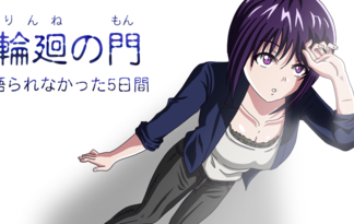 輪廻の門『語られなかった5日間』