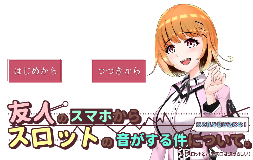 友人のスマホからスロットの音がする件について。私を巻き込むな！＊（スロットとパチスロは違うらしい）