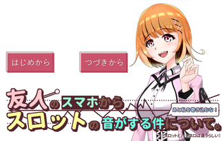 友人のスマホからスロットの音がする件について。私を巻き込むな！＊（スロットとパチスロは違うらしい）