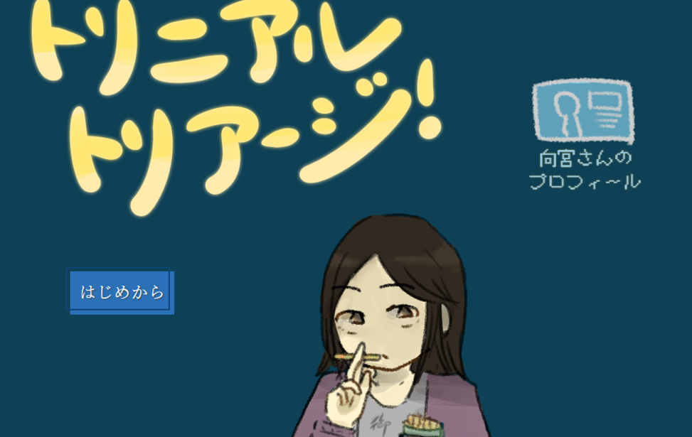 トリニアル・トリアージ！