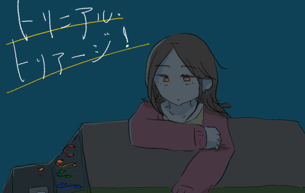 トリニアル・トリアージ！