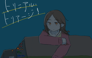 トリニアル・トリアージ！