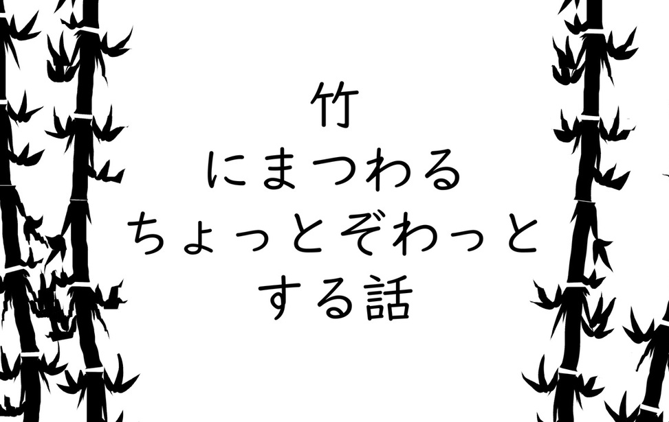 竹にまつわるぞわっとする話