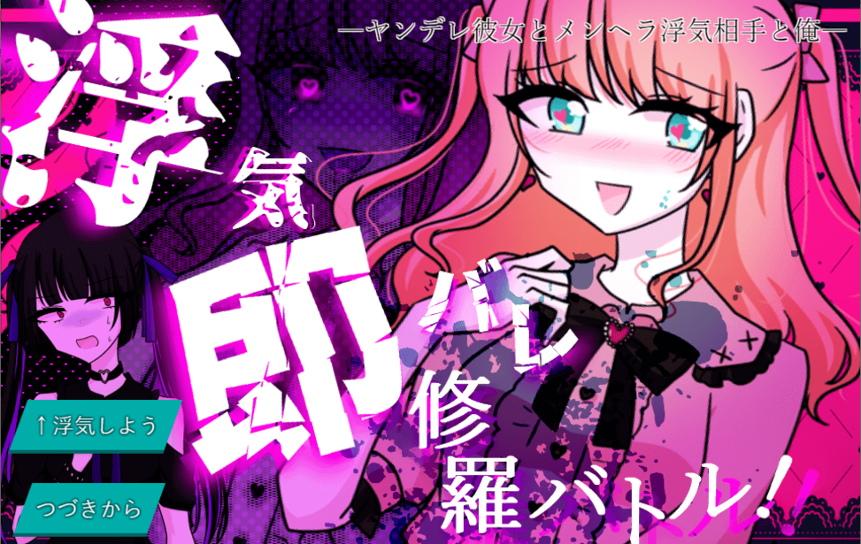 浮気即バレ修羅バトル！－ヤンデレ彼女とメンヘラ浮気相手と俺－