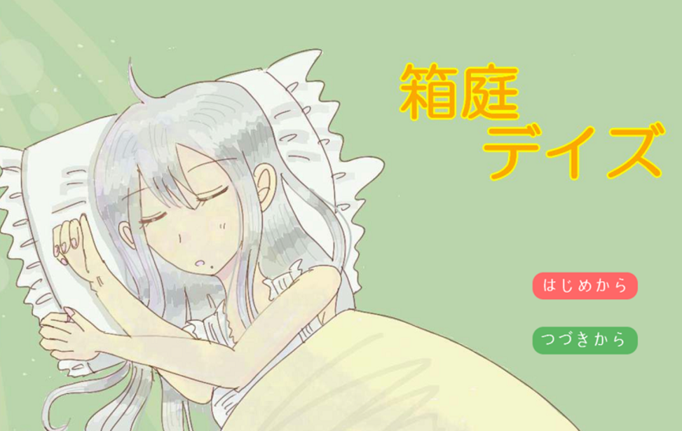箱庭デイズ
