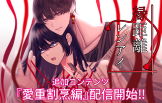 縁距離レンアイ