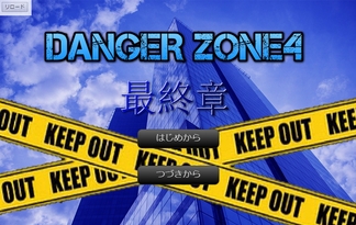 DANGER ZONE4 最終章