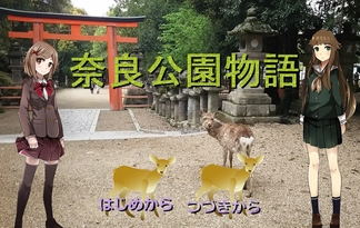 奈良公園物語 完全版