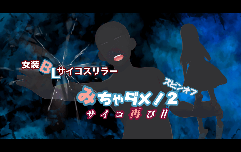みちゃダメ！２スピンオフ　サイコ再び！！