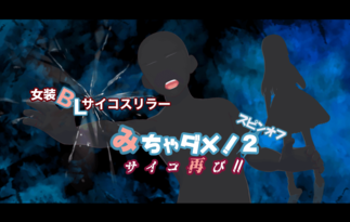 みちゃダメ！２スピンオフ　サイコ再び！！