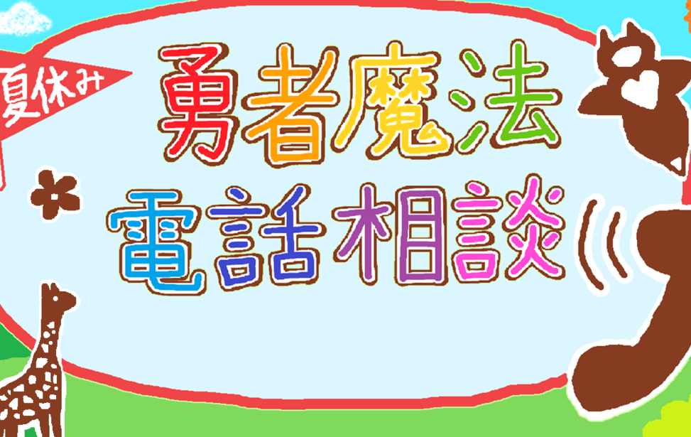 夏休み勇者魔法電話相談