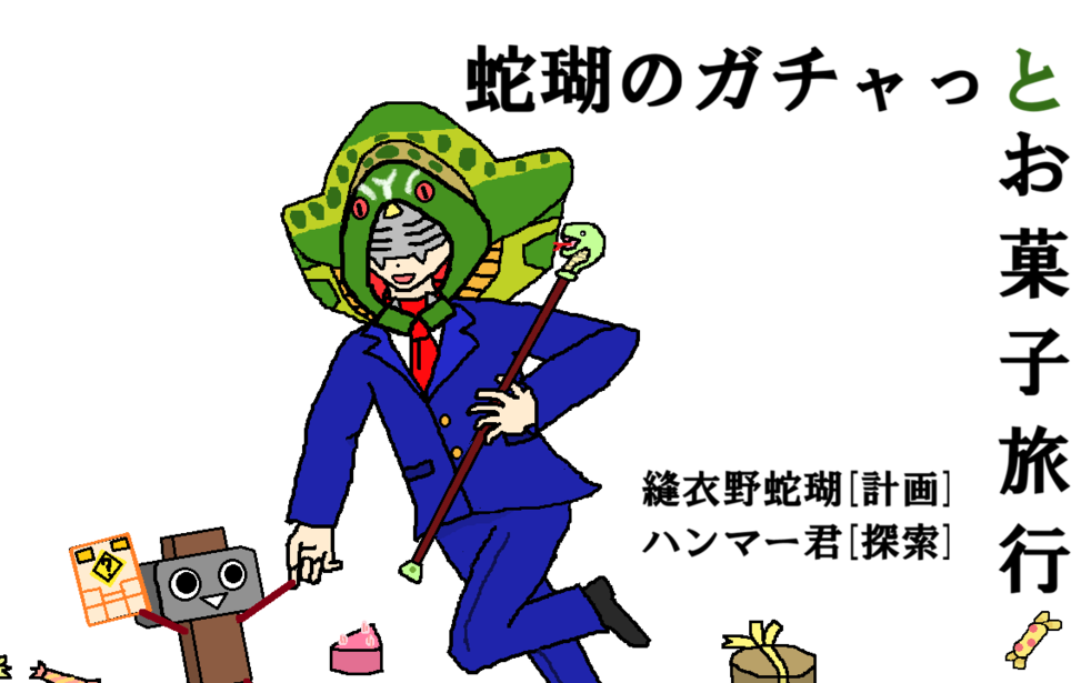 蛇瑚のガチャッとお菓子旅行 蛇瑚のガチャッとお菓子旅行